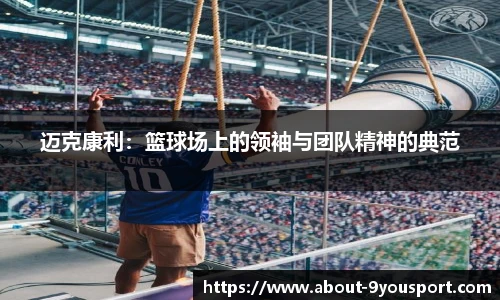 迈克康利：篮球场上的领袖与团队精神的典范