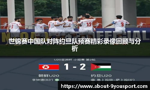 世锦赛中国队对阵约旦队预赛精彩录像回顾与分析