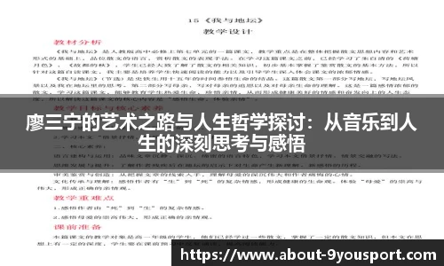 廖三宁的艺术之路与人生哲学探讨：从音乐到人生的深刻思考与感悟