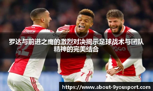 罗达与前进之鹰的激烈对决揭示足球战术与团队精神的完美结合