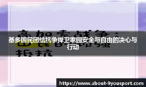 基多国民团结抗争捍卫家园安全与自由的决心与行动