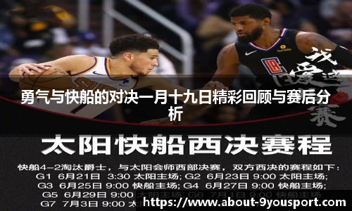 勇气与快船的对决一月十九日精彩回顾与赛后分析