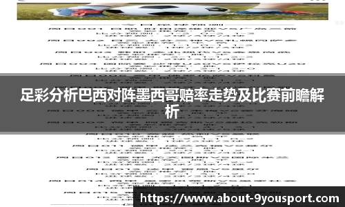 足彩分析巴西对阵墨西哥赔率走势及比赛前瞻解析