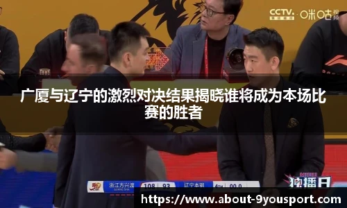 广厦与辽宁的激烈对决结果揭晓谁将成为本场比赛的胜者
