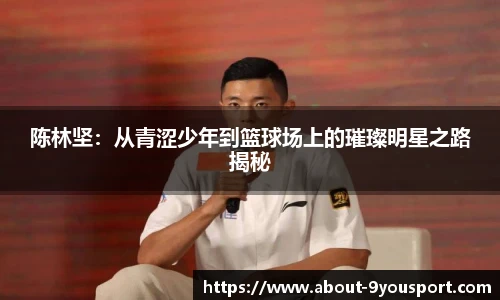 陈林坚：从青涩少年到篮球场上的璀璨明星之路揭秘