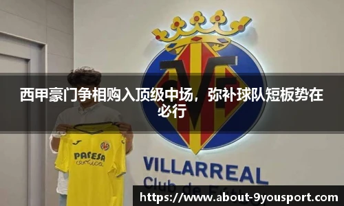 西甲豪门争相购入顶级中场，弥补球队短板势在必行