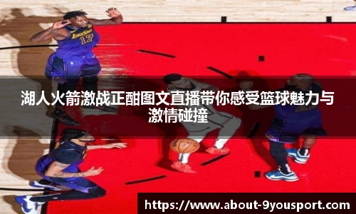 湖人火箭激战正酣图文直播带你感受篮球魅力与激情碰撞
