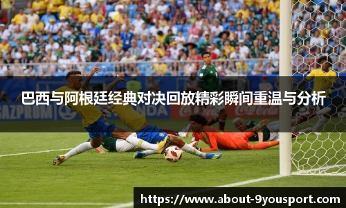巴西与阿根廷经典对决回放精彩瞬间重温与分析