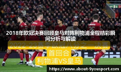 2018年欧冠决赛回顾皇马对阵利物浦全程精彩瞬间分析与解读