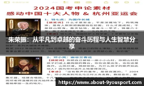 朱荣振：从平凡到卓越的奋斗历程与人生智慧分享