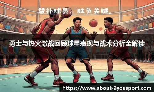 勇士与热火激战回顾球星表现与战术分析全解读