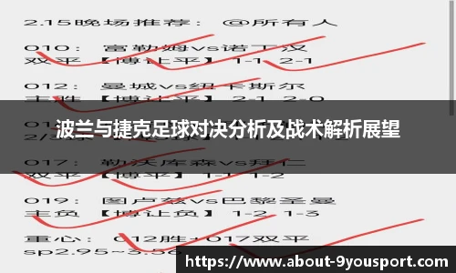 波兰与捷克足球对决分析及战术解析展望