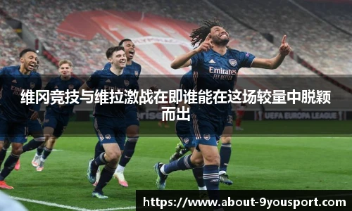 维冈竞技与维拉激战在即谁能在这场较量中脱颖而出