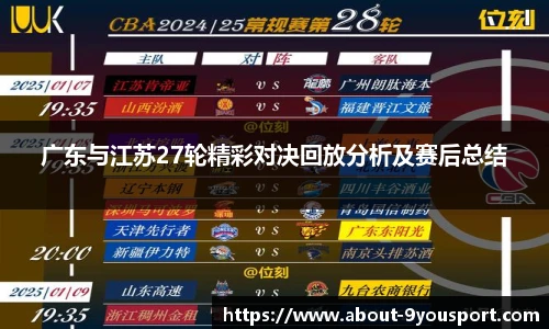 广东与江苏27轮精彩对决回放分析及赛后总结
