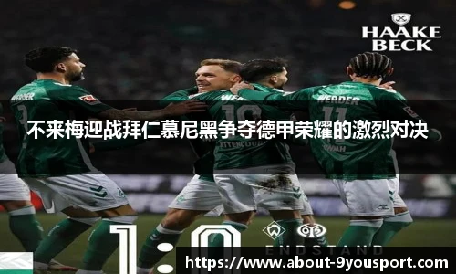 不来梅迎战拜仁慕尼黑争夺德甲荣耀的激烈对决