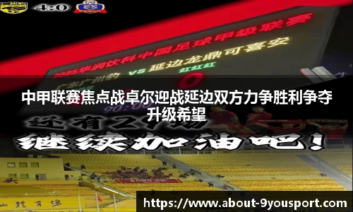 中甲联赛焦点战卓尔迎战延边双方力争胜利争夺升级希望