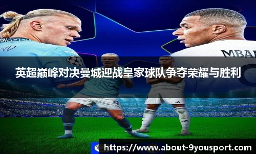 英超巅峰对决曼城迎战皇家球队争夺荣耀与胜利