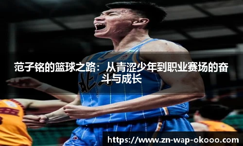 范子铭的篮球之路：从青涩少年到职业赛场的奋斗与成长