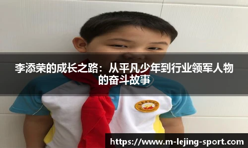李添荣的成长之路：从平凡少年到行业领军人物的奋斗故事