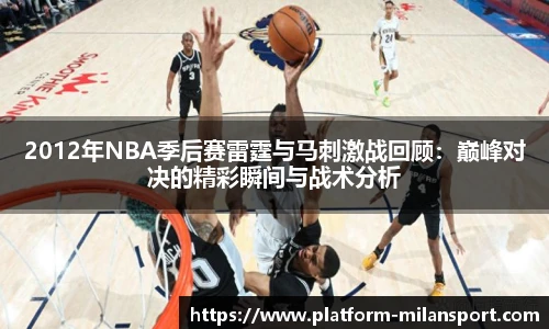 2012年NBA季后赛雷霆与马刺激战回顾：巅峰对决的精彩瞬间与战术分析