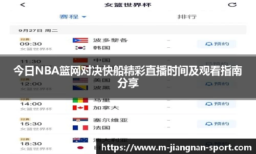 今日NBA篮网对决快船精彩直播时间及观看指南分享