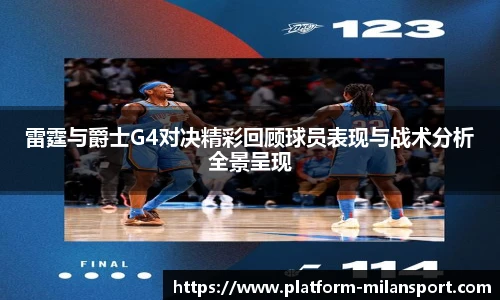 雷霆与爵士G4对决精彩回顾球员表现与战术分析全景呈现