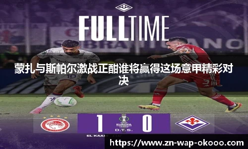 蒙扎与斯帕尔激战正酣谁将赢得这场意甲精彩对决