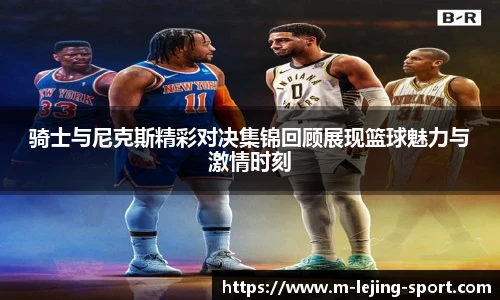 骑士与尼克斯精彩对决集锦回顾展现篮球魅力与激情时刻