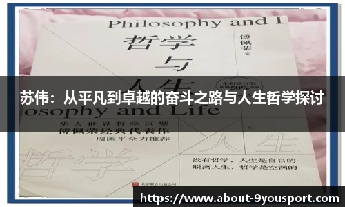 苏伟:从平凡到卓越的奋斗之路与人生哲学探讨