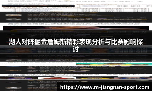 湖人对阵掘金詹姆斯精彩表现分析与比赛影响探讨