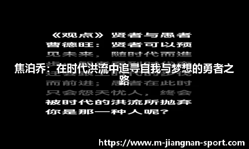 焦泊乔:在时代洪流中追寻自我与梦想的勇者之路