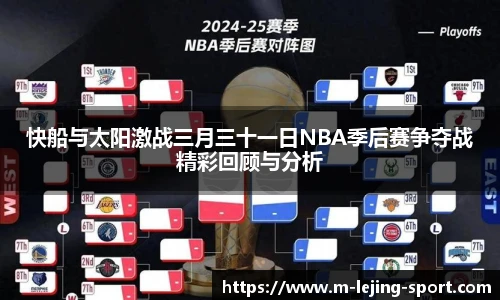 快船与太阳激战三月三十一日NBA季后赛争夺战精彩回顾与分析