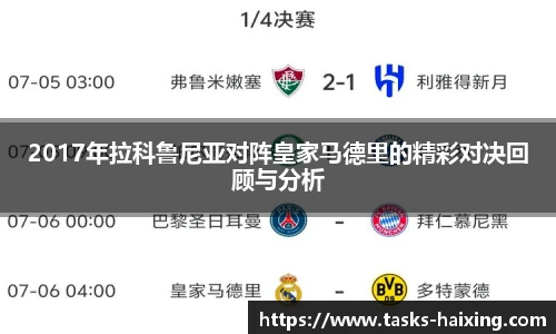 2017年拉科鲁尼亚对阵皇家马德里的精彩对决回顾与分析
