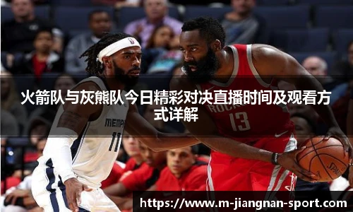 火箭队与灰熊队今日精彩对决直播时间及观看方式详解