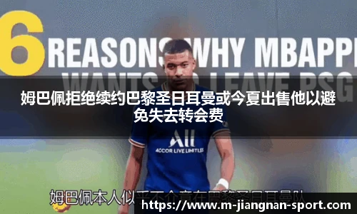 姆巴佩拒绝续约巴黎圣日耳曼或今夏出售他以避免失去转会费