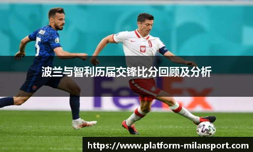 波兰与智利历届交锋比分回顾及分析