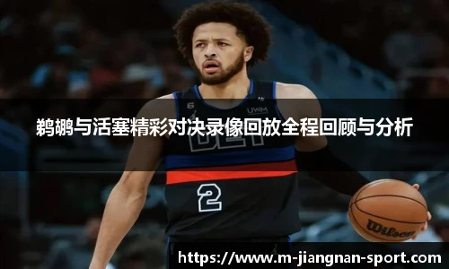 鹈鹕与活塞精彩对决录像回放全程回顾与分析
