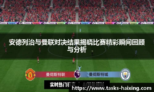 安德列治与曼联对决结果揭晓比赛精彩瞬间回顾与分析