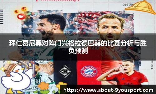 拜仁慕尼黑对阵门兴格拉德巴赫的比赛分析与胜负预测