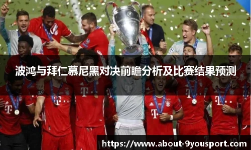 波鸿与拜仁慕尼黑对决前瞻分析及比赛结果预测