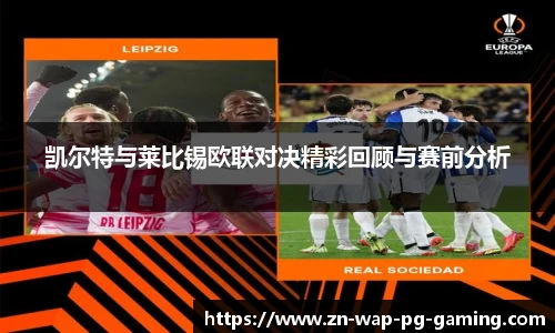 凯尔特与莱比锡欧联对决精彩回顾与赛前分析