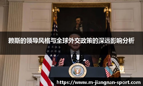 赖斯的领导风格与全球外交政策的深远影响分析