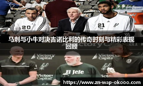 马刺与小牛对决吉诺比利的传奇时刻与精彩表现回顾
