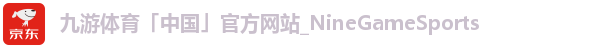 九游体育「中国」官方网站_NineGameSports